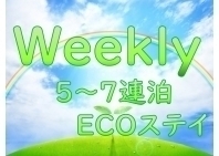 【1週間ECOステイ】Weekly Stay　5～7泊限定　テレワーク・通勤回避に♪（朝食付）（ちいパン券600円分プレゼント）
