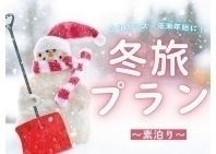 冬旅プラン☆彡クリスマス・年末年始におすすめ（素泊り）