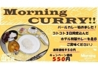 ◆特製カレーを召し上がれ◆朝食カレー付きプラン