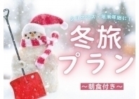 冬旅プラン☆彡クリスマス・年末年始におすすめ（朝食付）